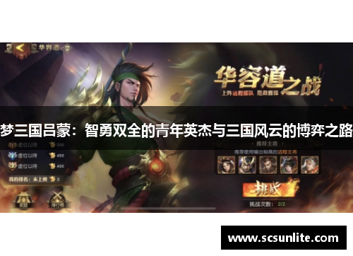 梦三国吕蒙：智勇双全的青年英杰与三国风云的博弈之路