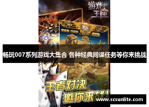 畅玩007系列游戏大集合 各种经典间谍任务等你来挑战