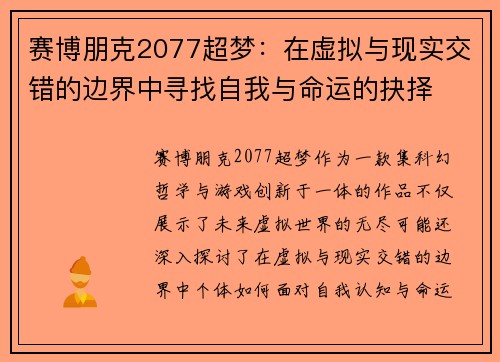 赛博朋克2077超梦：在虚拟与现实交错的边界中寻找自我与命运的抉择