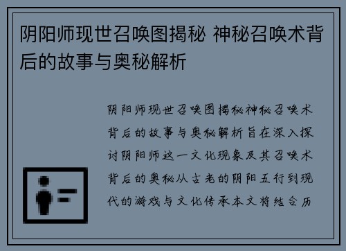 阴阳师现世召唤图揭秘 神秘召唤术背后的故事与奥秘解析