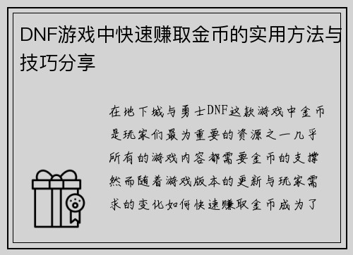 DNF游戏中快速赚取金币的实用方法与技巧分享