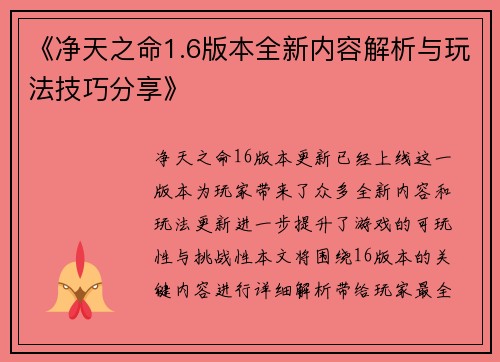 《净天之命1.6版本全新内容解析与玩法技巧分享》