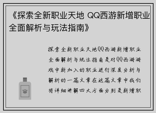 《探索全新职业天地 QQ西游新增职业全面解析与玩法指南》
