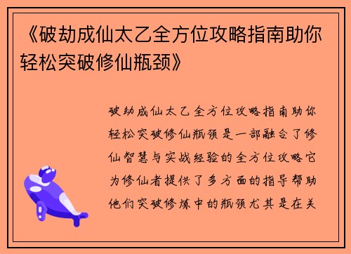 《破劫成仙太乙全方位攻略指南助你轻松突破修仙瓶颈》