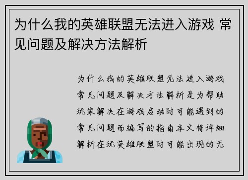 为什么我的英雄联盟无法进入游戏 常见问题及解决方法解析