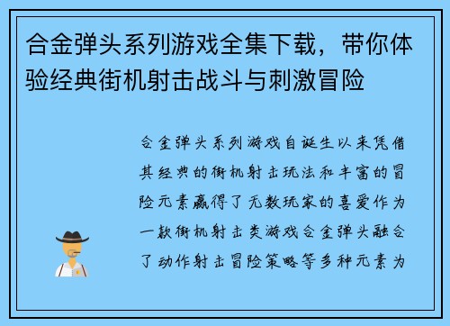 合金弹头系列游戏全集下载，带你体验经典街机射击战斗与刺激冒险