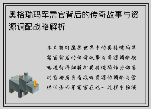 奥格瑞玛军需官背后的传奇故事与资源调配战略解析