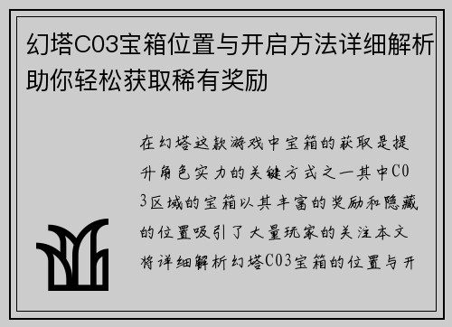 幻塔C03宝箱位置与开启方法详细解析助你轻松获取稀有奖励