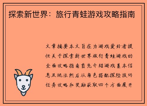 探索新世界：旅行青蛙游戏攻略指南