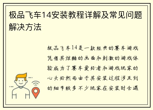 极品飞车14安装教程详解及常见问题解决方法