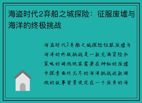 海盗时代2弃船之城探险：征服废墟与海洋的终极挑战