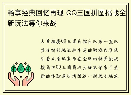 畅享经典回忆再现 QQ三国拼图挑战全新玩法等你来战