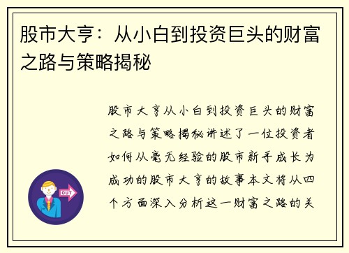 股市大亨：从小白到投资巨头的财富之路与策略揭秘