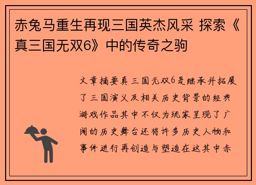 赤兔马重生再现三国英杰风采 探索《真三国无双6》中的传奇之驹