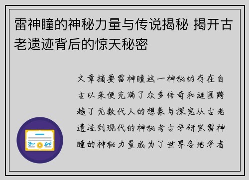 雷神瞳的神秘力量与传说揭秘 揭开古老遗迹背后的惊天秘密