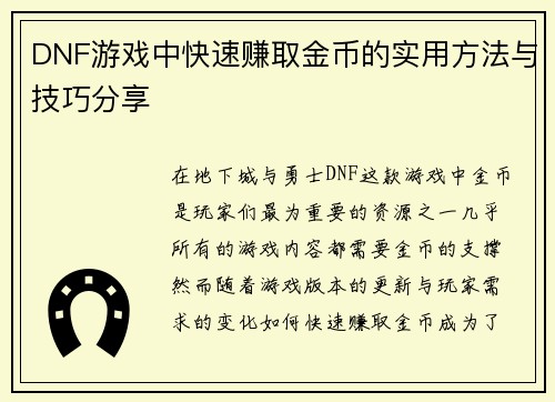DNF游戏中快速赚取金币的实用方法与技巧分享