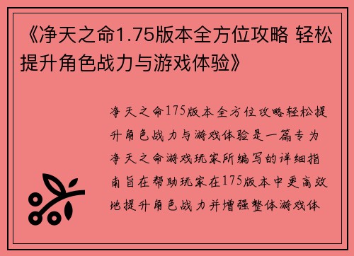 《净天之命1.75版本全方位攻略 轻松提升角色战力与游戏体验》