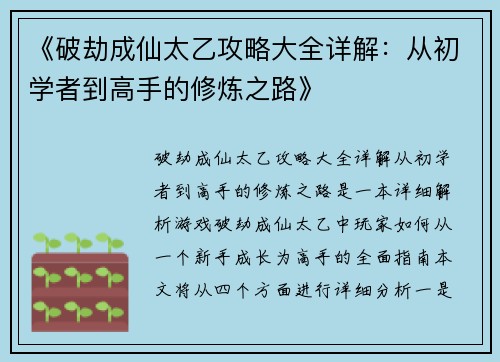《破劫成仙太乙攻略大全详解：从初学者到高手的修炼之路》