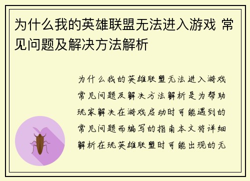 为什么我的英雄联盟无法进入游戏 常见问题及解决方法解析