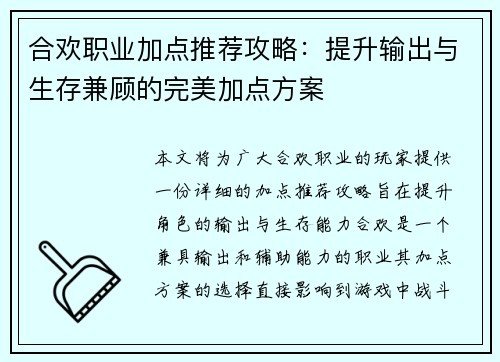 合欢职业加点推荐攻略：提升输出与生存兼顾的完美加点方案