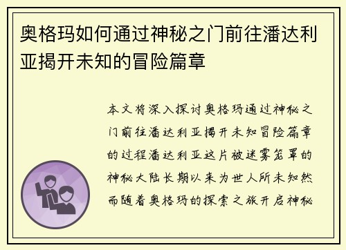 奥格玛如何通过神秘之门前往潘达利亚揭开未知的冒险篇章