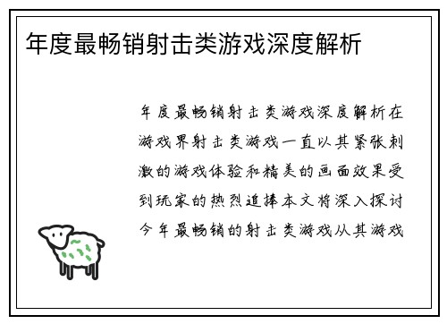 年度最畅销射击类游戏深度解析