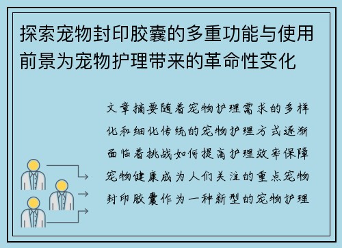 探索宠物封印胶囊的多重功能与使用前景为宠物护理带来的革命性变化