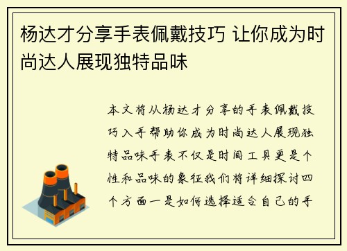 杨达才分享手表佩戴技巧 让你成为时尚达人展现独特品味