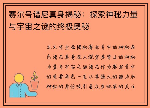 赛尔号谱尼真身揭秘：探索神秘力量与宇宙之谜的终极奥秘