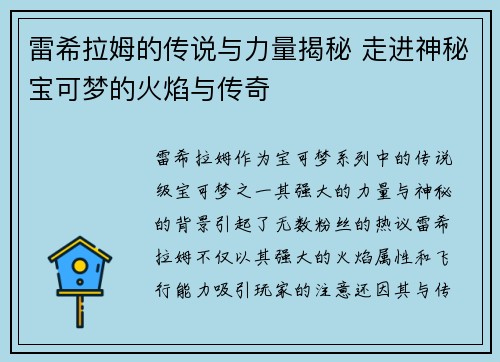 雷希拉姆的传说与力量揭秘 走进神秘宝可梦的火焰与传奇