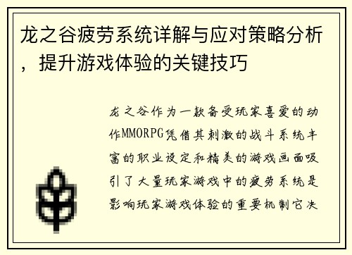 龙之谷疲劳系统详解与应对策略分析，提升游戏体验的关键技巧
