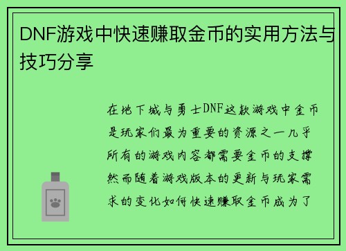 DNF游戏中快速赚取金币的实用方法与技巧分享