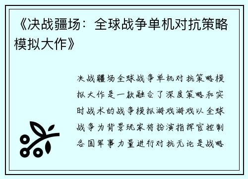 《决战疆场：全球战争单机对抗策略模拟大作》
