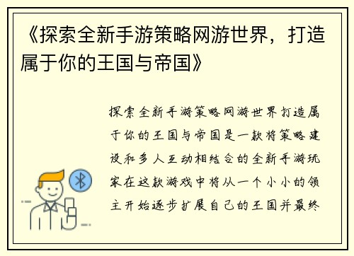 《探索全新手游策略网游世界，打造属于你的王国与帝国》
