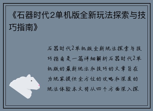 《石器时代2单机版全新玩法探索与技巧指南》