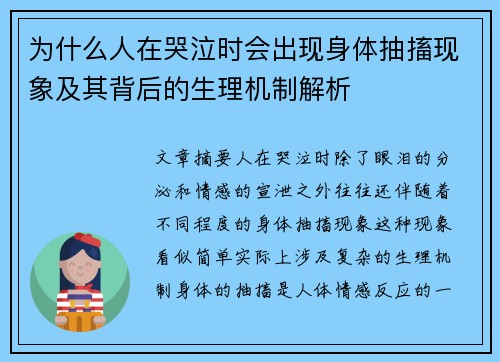 为什么人在哭泣时会出现身体抽搐现象及其背后的生理机制解析
