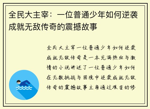 全民大主宰：一位普通少年如何逆袭成就无敌传奇的震撼故事