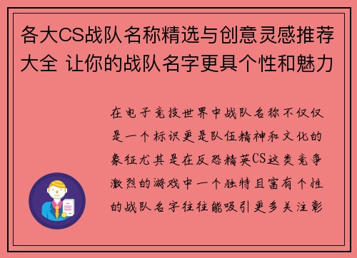各大CS战队名称精选与创意灵感推荐大全 让你的战队名字更具个性和魅力