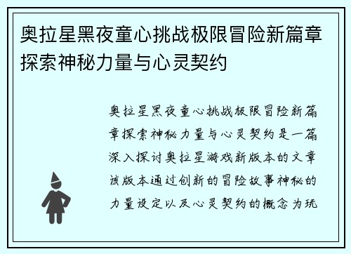 奥拉星黑夜童心挑战极限冒险新篇章探索神秘力量与心灵契约