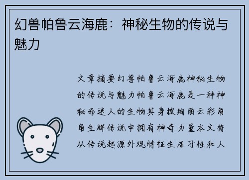幻兽帕鲁云海鹿：神秘生物的传说与魅力