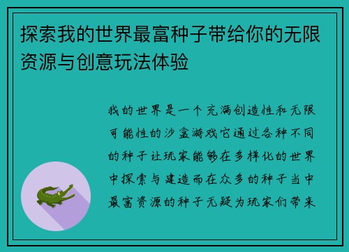 探索我的世界最富种子带给你的无限资源与创意玩法体验