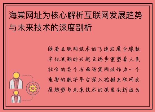 海棠网址为核心解析互联网发展趋势与未来技术的深度剖析