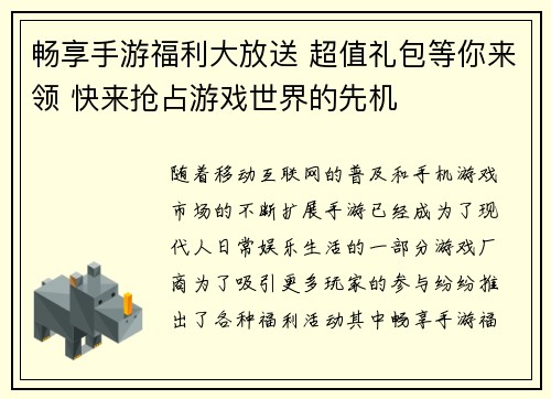 畅享手游福利大放送 超值礼包等你来领 快来抢占游戏世界的先机