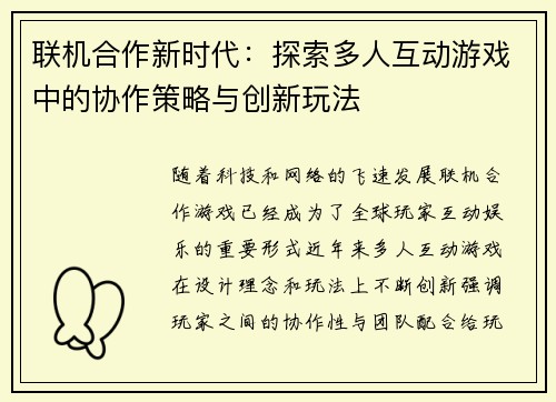 联机合作新时代：探索多人互动游戏中的协作策略与创新玩法