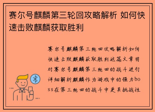 赛尔号麒麟第三轮回攻略解析 如何快速击败麒麟获取胜利