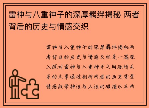 雷神与八重神子的深厚羁绊揭秘 两者背后的历史与情感交织