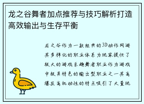 龙之谷舞者加点推荐与技巧解析打造高效输出与生存平衡