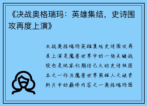 《决战奥格瑞玛：英雄集结，史诗围攻再度上演》
