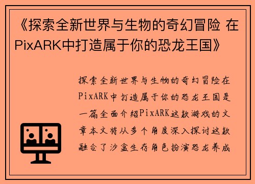《探索全新世界与生物的奇幻冒险 在PixARK中打造属于你的恐龙王国》