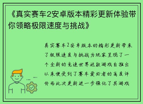 《真实赛车2安卓版本精彩更新体验带你领略极限速度与挑战》